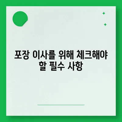 평택 포장 이사의 신중한 선택