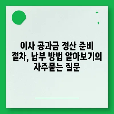 이사 공과금 정산 준비 절차, 납부 방법 알아보기