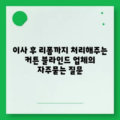 이사 후 리폼까지 처리해주는 커튼 블라인드 업체