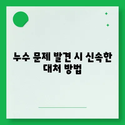 누수 탐지 및 이사 후 누수 처리