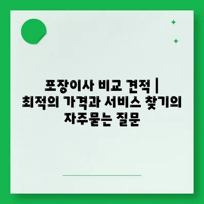 포장이사 비교 견적 | 최적의 가격과 서비스 찾기