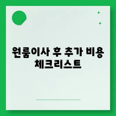 원룸이사 비용 | 신뢰할 수 있는 곳에서 안심하게