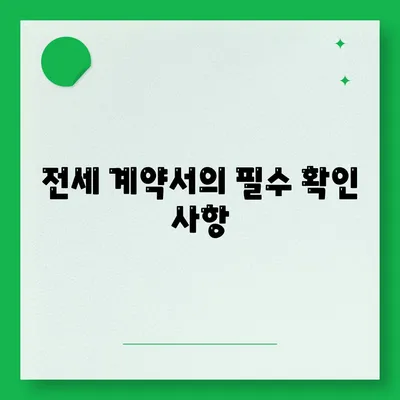 전세 이사 시 챙겨야 할 필수 사항