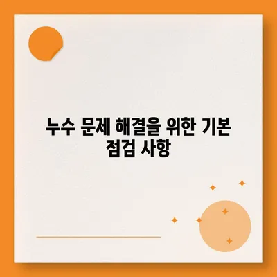 누수탐지이사 후 누수 문제 해결