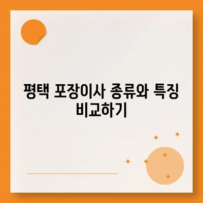 평택에서 포장이사 선택하는 지침