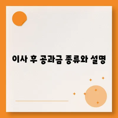 이사 공과금 정산을 위한 완벽한 가이드