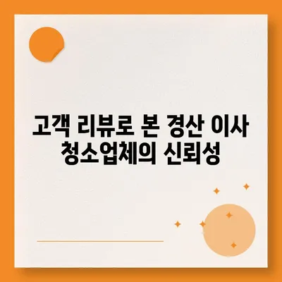 경산 이사 청소업체 소개