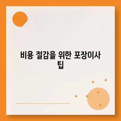 아파트 원룸 포장이사 비용 안내