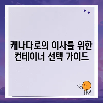 해외이사를 위한 캐나다 컨테이너 준비