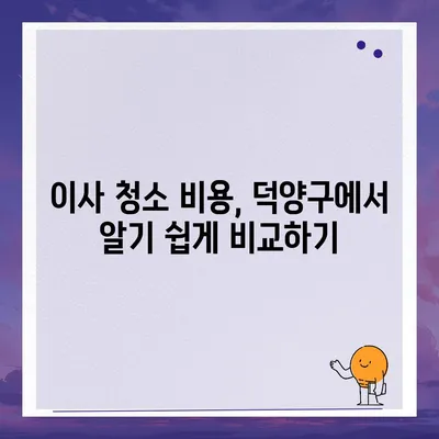 덕양구 이사 청소업체 추천