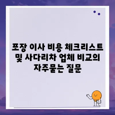 포장 이사 비용 체크리스트 및 사다리차 업체 비교