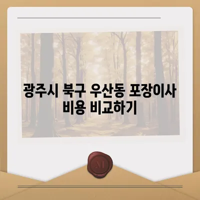 광주시 북구 우산동 포장이사비용 | 견적 | 원룸 | 투룸 | 1톤트럭 | 비교 | 월세 | 아파트 | 2024 후기