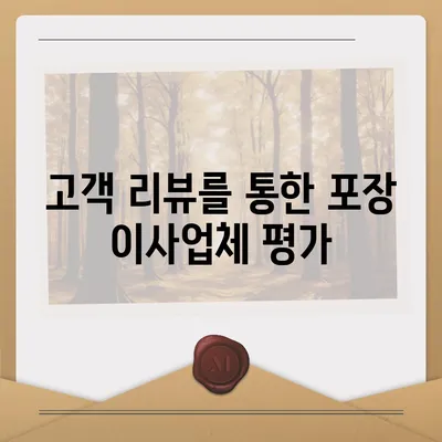 포장 이사업체 고르는 방법 안내