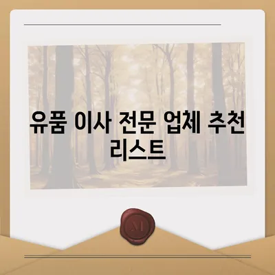 골동품/유품 이민 이사 견적 비교