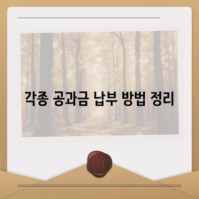 이사 공과금 정산 준비 절차, 납부 방법 알아보기