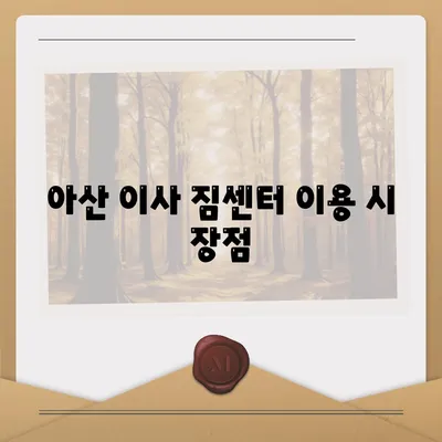 천안 포장이사업체와 아산 이사 짐센터 소개