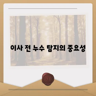 누수 탐지 및 이사 후 누수 처리