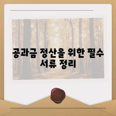 이사 공과금 정산을 위한 완벽한 가이드