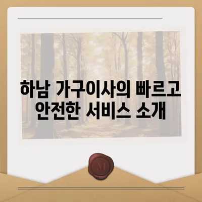 하남 가구이사, 가구로 딱이어요