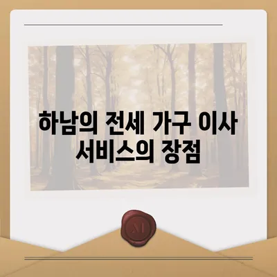 하남의 가구 이사 전세 영업소