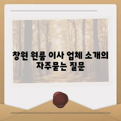 창원 원룸 이사 업체 소개