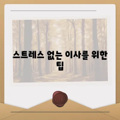 이사 필수 항목 7가지, 망하지 않기 위한 체크리스트