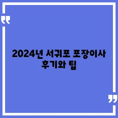 제주도 서귀포시 안덕면 포장이사비용 | 견적 | 원룸 | 투룸 | 1톤트럭 | 비교 | 월세 | 아파트 | 2024 후기