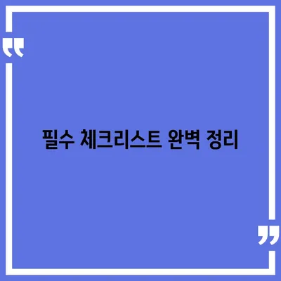 이사 준비를 위한 체크리스트 대공개