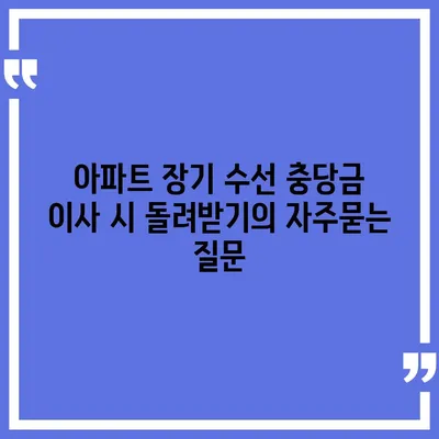 아파트 장기 수선 충당금 이사 시 돌려받기