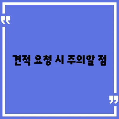 이사 견적 받기 | 최고의 꿀팁!