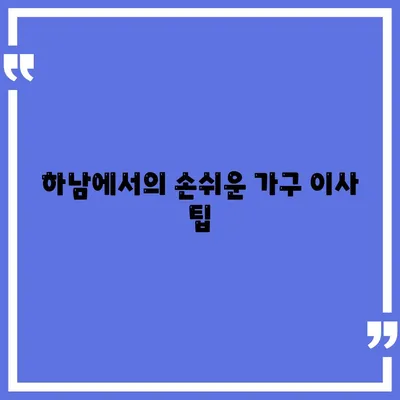 하남 가구 이사, 가구로 딱이에요