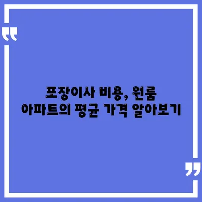 포장이사 비용 | 원룸 아파트 가격 확인