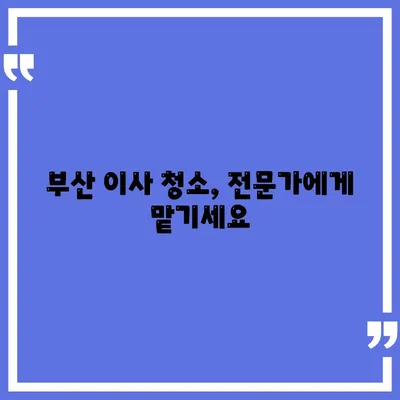 부산이사청소업체 | 똑똑클린에서 최고의 서비스 받기