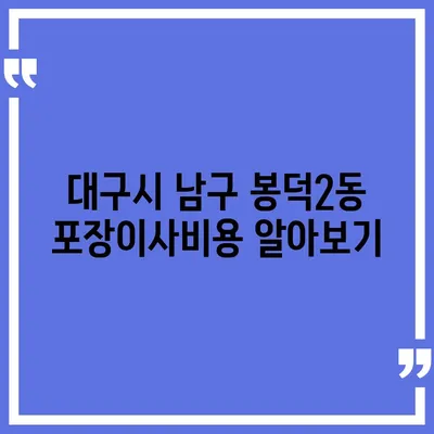 대구시 남구 봉덕2동 포장이사비용 | 견적 | 원룸 | 투룸 | 1톤트럭 | 비교 | 월세 | 아파트 | 2024 후기