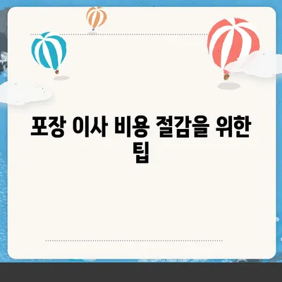 포장 이사 견적 비교 사이트와 가격 정보