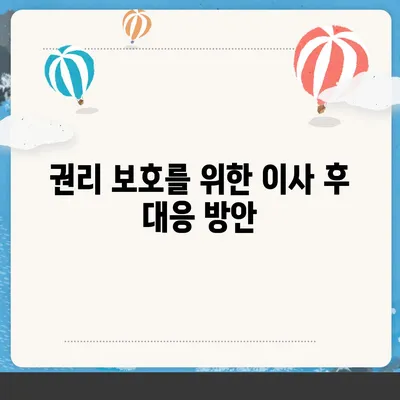 임차권 등기 명령 이사 후 권리 보호하기