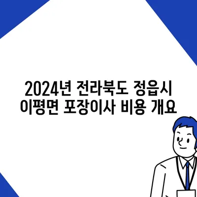 전라북도 정읍시 이평면 포장이사비용 | 견적 | 원룸 | 투룸 | 1톤트럭 | 비교 | 월세 | 아파트 | 2024 후기