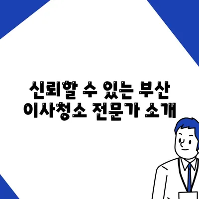 부산 이사청소 업체 똑똑클린, 최고의 서비스 약속