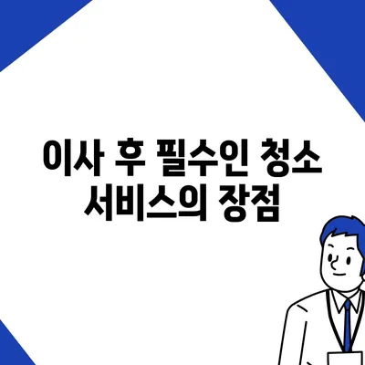 부산 이사 청소업체 추천