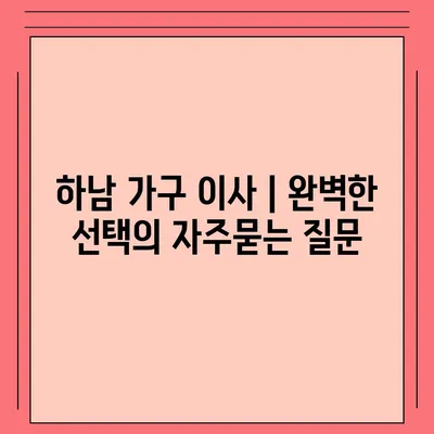 하남 가구 이사 | 완벽한 선택