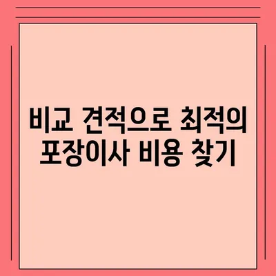 진짜 잘하는 포장이사 업체 고르는 비결 공개