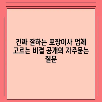 진짜 잘하는 포장이사 업체 고르는 비결 공개