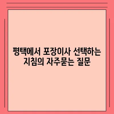 평택에서 포장이사 선택하는 지침