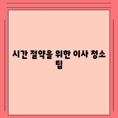 부산 이사 청소의 최선의 노력