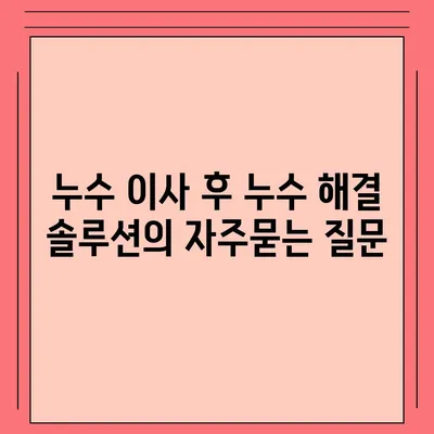 누수 이사 후 누수 해결 솔루션