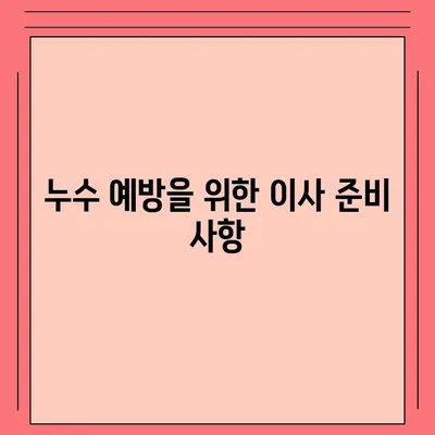 이사 후 누수 원인 찾기