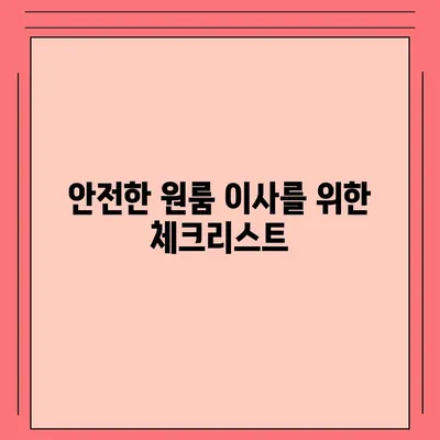 원룸이사 비용 | 신뢰할 수 있는 곳에서 안심하게