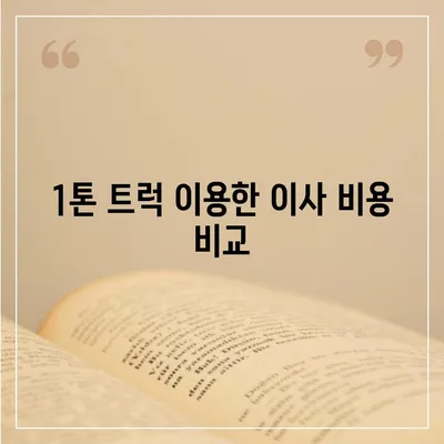 경상남도 산청군 차황면 포장이사비용 | 견적 | 원룸 | 투룸 | 1톤트럭 | 비교 | 월세 | 아파트 | 2024 후기