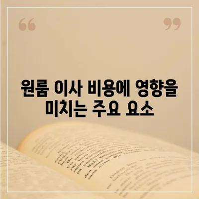 원룸 이사 비용을 정확하게 파악하는 방법