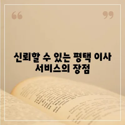 평택 이사 짐센터 선택 이유